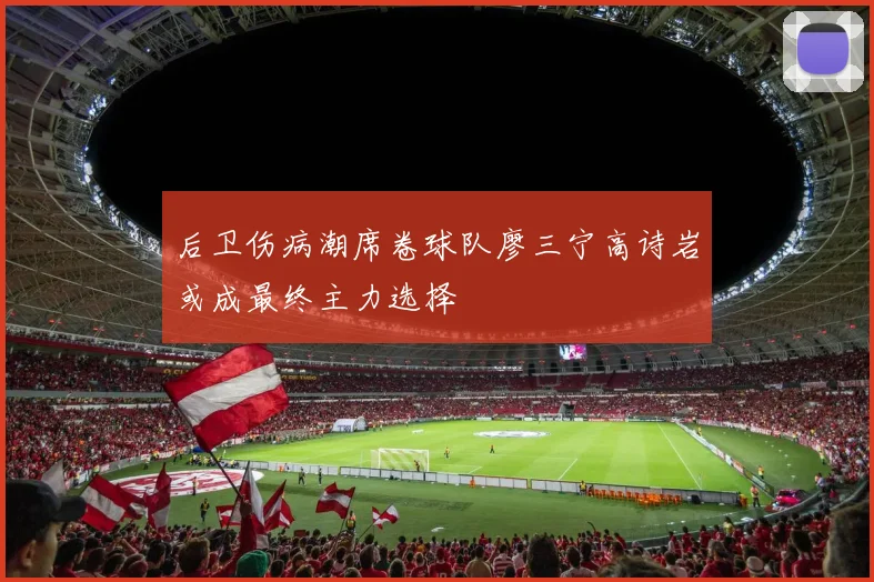 后卫伤病潮席卷球队廖三宁高诗岩或成最终主力选择