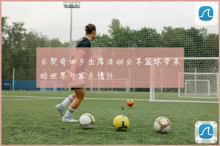 东契奇回乡出席活动分享篮球带来的世界与家乡情怀
