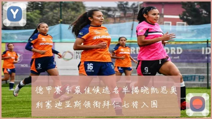 德甲赛季最佳候选名单揭晓凯恩奥利塞迪亚斯领衔拜仁七将入围