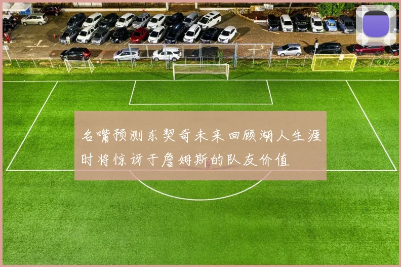 名嘴预测东契奇未来回顾湖人生涯时将惊讶于詹姆斯的队友价值